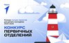 Конкурс первичных отделений Движения Первых 2025-2026